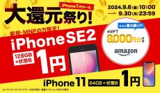 ゲオ、中古のiPhone SE（第2世代）やiPhone 11を1円に　UQ mobileへの乗り換えで