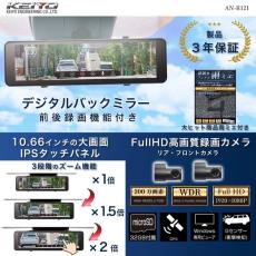 前後フルHD録画機能付きデジタルバックミラー発売　KEIYOから2万9800円で