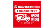 「ビックカメラ・ドットコム」の送料が基本無料に　2000円以上の買い物でなくてもOK