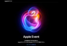 10日午前2時から　Appleの発表会をリアルタイムでチェックする方法