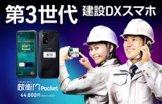 建設業向けタフネススマホ「蔵衛門Pocket」第3世代発表　IP69Kの防水や耐衝撃性能に対応して約4.9万円