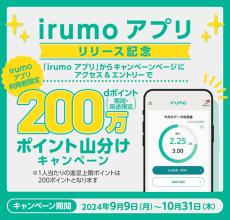 「irumo」アプリ提供開始　200万ポイント山分けキャンペーンも