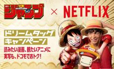 ジャンプ定期購読＋Netflix広告付きスタンダードでdポイント還元　最大3カ月、実質月1000円に