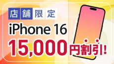 BIC SIM、店頭申し込みで「iPhone 16」シリーズも1.5万円割引