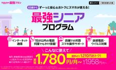 楽天モバイルが「最強シニアプログラム」開始　65歳以上に110ポイント還元、4つのオプションが実質半額に