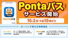 auが「Pontaパス」提供　ローソンで月600以上お得になるクーポンやau PAY利用で最大2％還元