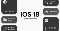 「Yahoo!天気／乗換案内／リアルタイム検索」などがiOS 18に対応、コントロールセンターから操作可能に