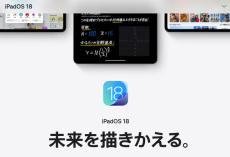 「iPadOS 18」、「iPad Pro（M4）」への配信停止に