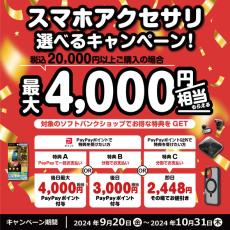 ソフトバンク、スマホアクセサリーの購入で最大4000円相当を還元　10月末まで