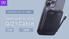 CIO、Qi2対応＆ケーブル内蔵モバイルバッテリー発売　9月21日まで10％オフ