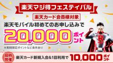 楽天モバイルと楽天カード、最大3万ポイント還元の「楽天マジ得フェスティバル」　10月7日まで開催