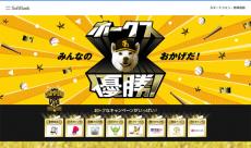 「ソフトバンクホークス 優勝キャンペーン」開催　抽選で最大20万円相当のPayPayポイントなど