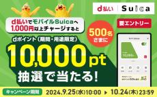 d払いでモバイルSuicaにチャージして1万ポイント当たるキャンペーン　10月24日まで