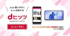 dヒッツ、12月1日から月額550円→690円に　好みに合わせたプレイリストの自動作成機能も