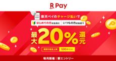 楽天ペイ、チャージ払いで最大20％還元キャンペーン開催　初めて利用なら全員対象