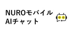 NUROモバイル、生成AIのチャット型カスタマーサポート導入　サイト上で誰でも利用OK