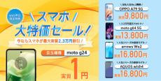 LIBMO、最大2.3万円相当還元キャンペーンなど実施　「arrows We2／We2 Plus」「AQUOS wish4」も発売