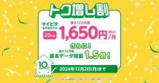 mineo、月額最大528円割引＋データ容量1.5倍に　10月から「トク増し割」キャンペーン