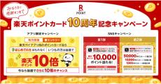 「楽天ポイントカード」10周年記念キャンペーンでポイント10倍　毎日1万ポイント＆最大5万ポイント当たる