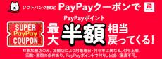 対象店舗で最大半額還元の「スーパーPayPayクーポン」10～12月に配布　ソフトバンク限定