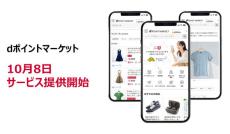 ドコモ、最大20％還元のネットショッピング「dポイントマーケット」10月8日提供