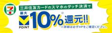 セブン-イレブンで最大10％のVポイントを還元、セブンマイル→Vポイントへの交換も可能に　10月15日から