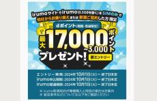 irumoの新規契約で最大1万7000ポイント進呈　ドコモがキャンペーン開催