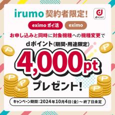 irumoから「eximo」「eximo ポイ活」に変更＋機種変更で4000ポイント進呈