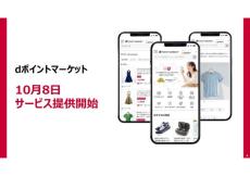 ドコモは「dポイントマーケット」でECの弱点を解消できるのか？　経済圏拡大には物足りない部分も