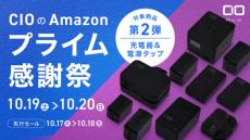 CIO、Amazon「プライム感謝祭」の対象商品を発表　第2弾は充電器や電源タップ