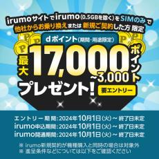 irumo、Y!mobile、UQ mobileのキャンペーンまとめ【10月9日最新版】　スマホセールや高額還元がめじろ押し