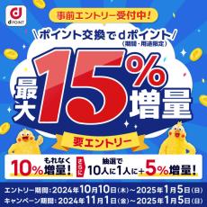 ドコモ、dポイント交換で全員10％＆抽選で5％増量キャンペーン　11月1日から