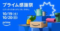 Amazon、「プライム感謝祭」の詳細を発表、最大1万ポイント還元や20％還元も　10月19日～20日