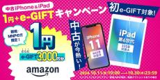 中古iPhone／iPadが1円に＋選べる電子マネー付き、ゲオモバイルでキャンペーン　10月30日まで