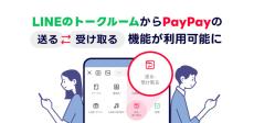 LINEのトークルームからPayPayの送金が可能に　手数料無料