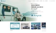 個人間カーシェア「Anyca」、12月31日でサービス終了へ