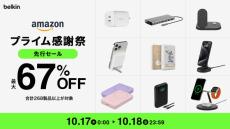 ベルキンが258製品を最大67％オフ　iPhone 16シリーズ保護フィルムも対象に【Amazonプライム感謝祭】