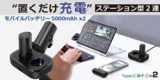 ドンキ限定「ステーション型2連モバイルバッテリー」発売　ミスターカードから