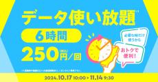 povo、6時間データ使い放題トッピング提供　1年分初購入で10％還元も