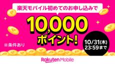 楽天モバイル、初めて申し込みで1万ポイント還元キャンペーン　10月31日まで