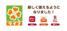 ライフ全店舗で「d払い」「au PAY」「楽天ペイ」を導入　dポイント／楽天ポイントが最大1万ポイント当たるキャンペーンも