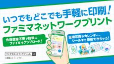 ファミマ、会員登録なしでスマホの写真／文書が印刷可能に　PCにも対応