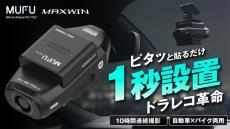 配線不要で貼り付けて使える2カメラ搭載ドラレコ　MAXWINがMakuakeで先行販売