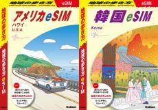 テレコムスクエアが「地球の歩き方eSIM」発売　米国・ハワイ50GB、韓国無制限プランから順次拡大