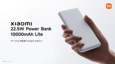 Xiaomi、22.5Wで1万mAh／ワイヤレス充電対応6000mAhのモバイルバッテリー発売　1880～5480円