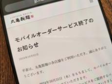 丸亀製麺、モバイルオーダーを10月31日で終了　「口頭での注文でも十分早かった」との声