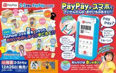 「幼稚園」2・3月号の付録に「PayPayのスマホ＆おかいものすごろく」が登場