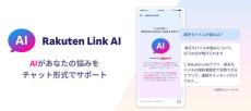 楽天モバイルが「Rakuten Link」アプリを刷新　対話型AIアシスタント「Rakuten Link AI」を追加