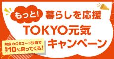 東京都、QRコード決済で最大10％還元　合計最大1.2万円相当、12月11日から