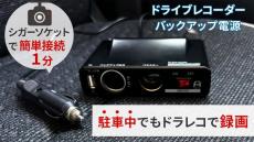 駐車中の当て逃げ対策に　シガーソケット対応ドラレコ用バックアップ電源発売、エンジンを切っても動作